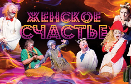 Женское счастье