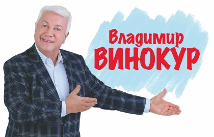 Cцена из «Владимир Винокур»