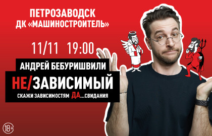 Cцена из «Андрей Бебуришвили. Stand Up»