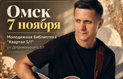 Омск| Акустический концерт Дмитрия Хмелёва