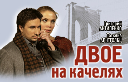 Cцена из «Двое на качелях»