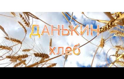 Данькин хлеб