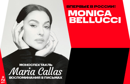 MONICA BELLUCCI. Моноспектакль «Мария...