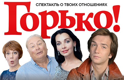 Горько