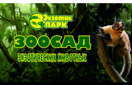 Экзотик парк
