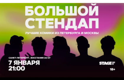 Большой стендап / 7 января / 21:00
