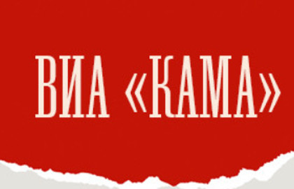 ВИА «КАМА»: Зажигаем вновь и вновь — афиша спектакля, билеты