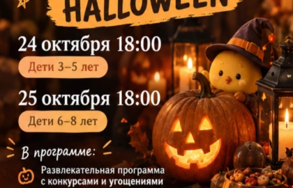 Тыквенная вечеринка «Хеллоуин»
