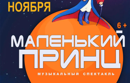 Маленький принц