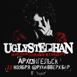 UGLYSTEPHAN  СОЛЬНЫЙ КОНЦЕРТ  22 НОЯБРЯ!