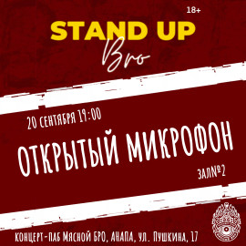 Открытый микрофон