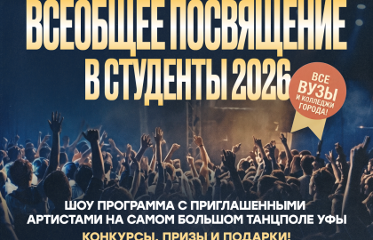 Всеобщее посвящение в студенты