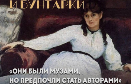 Музы и бунтарки: секреты трех великих дам импрессионизма.