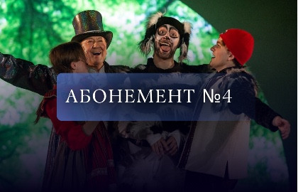 Абонемент № 4. Мы идём в театр! — Детский музыкальный театр «Зазеркалье»