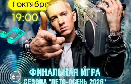 Музыкальный КВИЗ "Меломания" ФИНАЛ СЕЗОНА 1 октября 2026