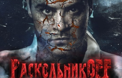 Cцена из «Раскольникоff»