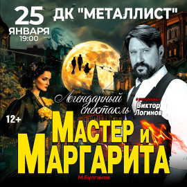 Спектакль Мастер и Маргарита г Тверь
