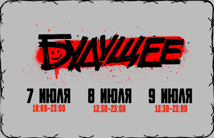 Фестиваль «Будущее». День третий. Пол Пунш, Без обид и другие