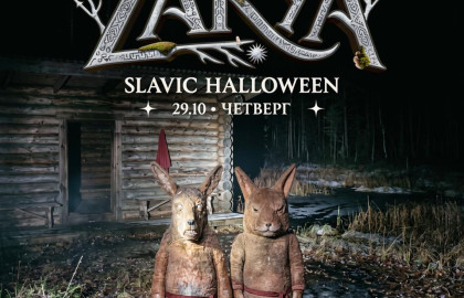 VNVNC | ZARYA SLAVIC HALLOWEEN | 29 ОКТЯБРЯ