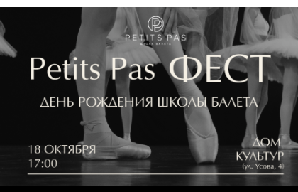 Petits Pas ФЕСТ