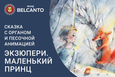 Сказка с органом и песочной анимацией "Экзюпери. Маленький принц"