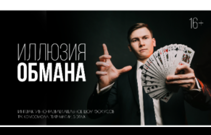 Шоу фокусов "Иллюзия обмана" 12+