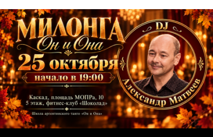 Милонга «Он и Она». DJ Александр Матвеев