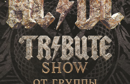 Трибьют AC/DC