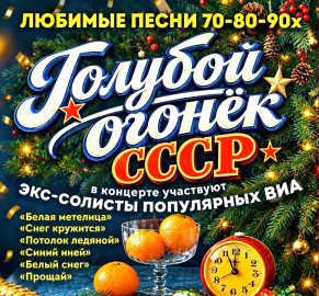 Голубой огонёк СССР в Долгопрудном