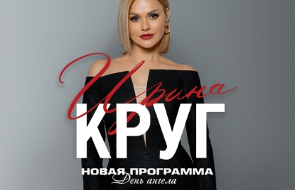 Ирина Круг
