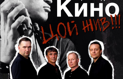 СХЕМА  трибьют группы «КИНО»
