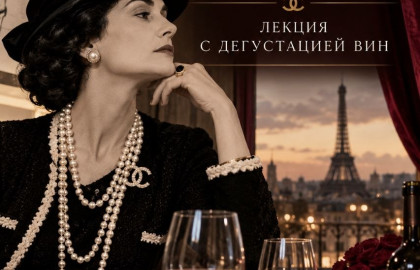 Коко Шанель и дегустация вин в центре Москвы