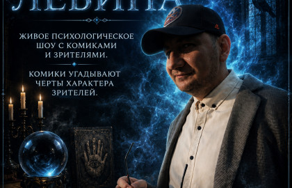 ЛЕКТОРИЙ ЛЕВИНА