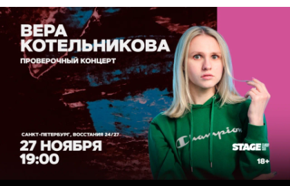 Вера Котельникова / Проверочный стендап-концерт / 27 ноября / 19:00