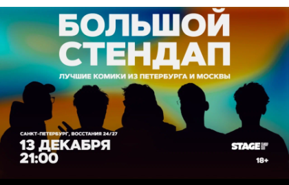 Большой стендап / 13 декабря / 21:00