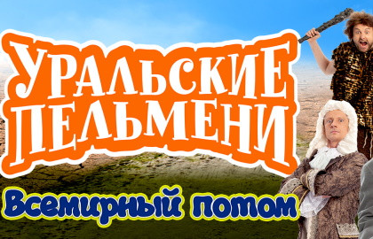 Уральские Пельмени: Всемирный потом