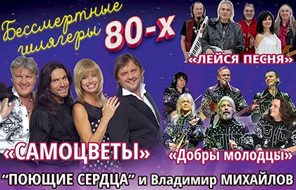 Бессмертные шлягеры 80-х