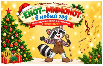 Енот-Мимонот в Новый год