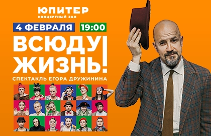 Всюду жизнь. Спектакль без слов Егора Дружинина