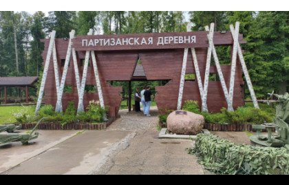Партизанская деревня