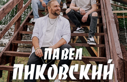 Павел Пиковский. Электричество