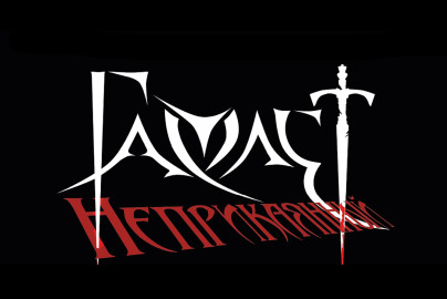 Гамлет неприкаянный
