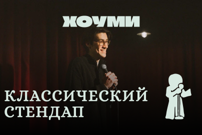 Классический Стендап