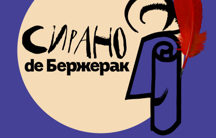Cцена из «Сирано де Бержерак»