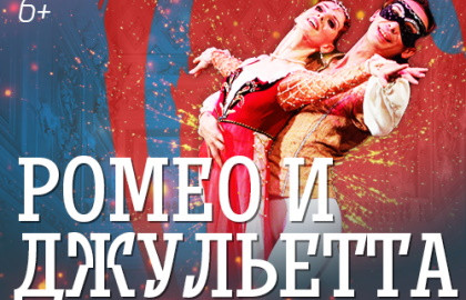 Scene from «Ромео и Джульетта»