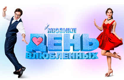 День влюбленных