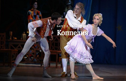 Коппелия
