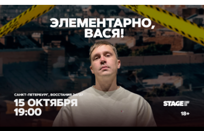Элементарно, Вася!
