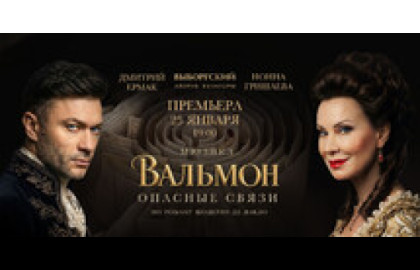 Вальмон. Опасные связи.