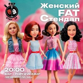 +?Женский FAT стендап